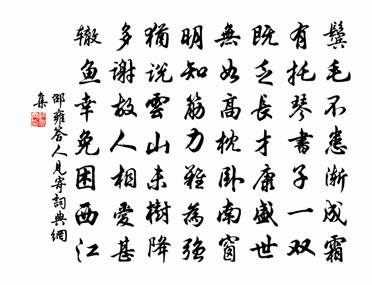 邵雍答人见寄书法作品欣赏