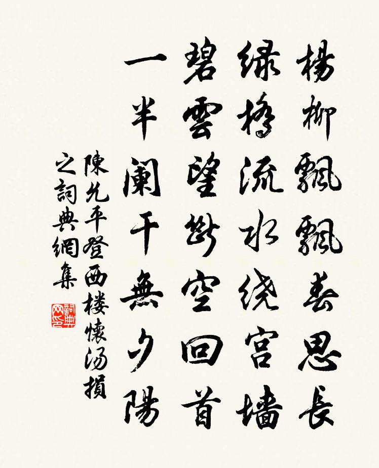 陈允平登西楼怀汤损之书法作品欣赏