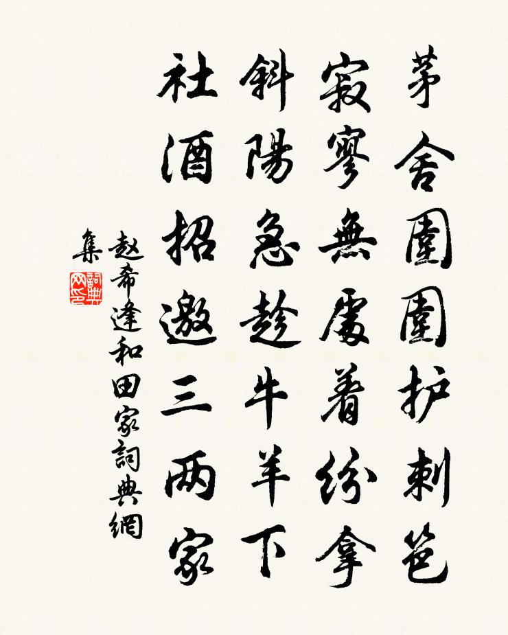 赵希逢和田家书法作品欣赏