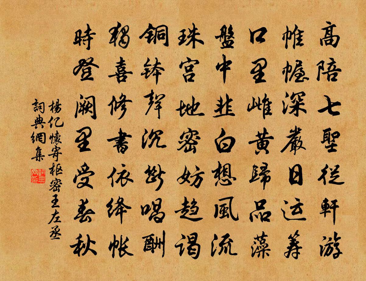 杨亿怀寄枢密王左丞书法作品欣赏