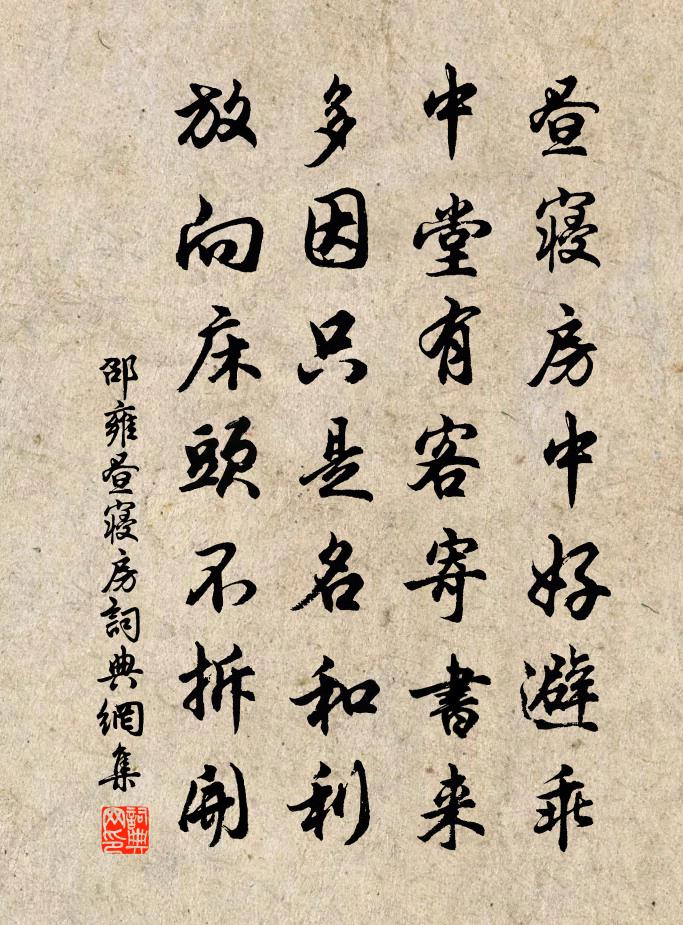 邵雍昼寝房书法作品欣赏