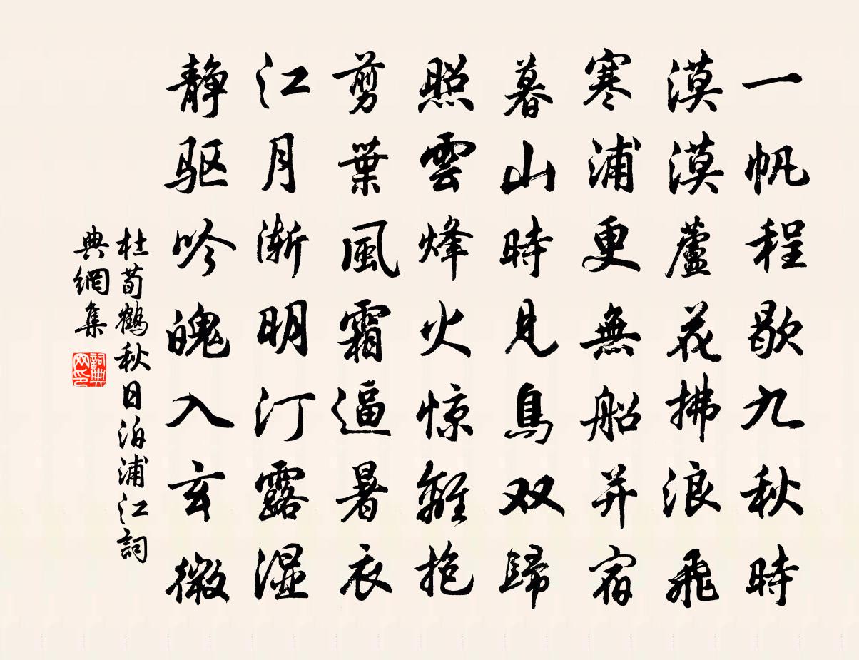 杜荀鹤秋日泊浦江书法作品欣赏