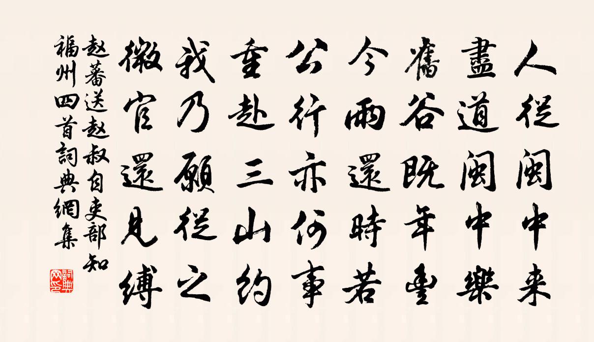 赵蕃送赵叔自吏部知福州四首书法作品欣赏