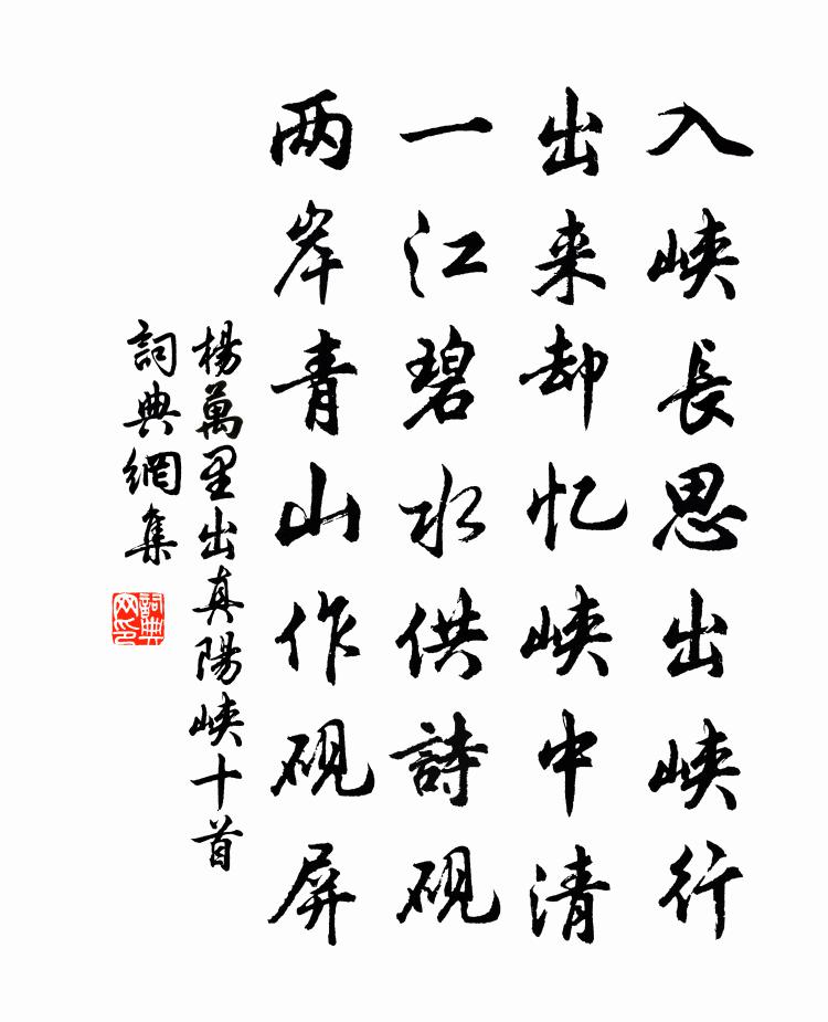 杨万里出真阳峡十首书法作品欣赏