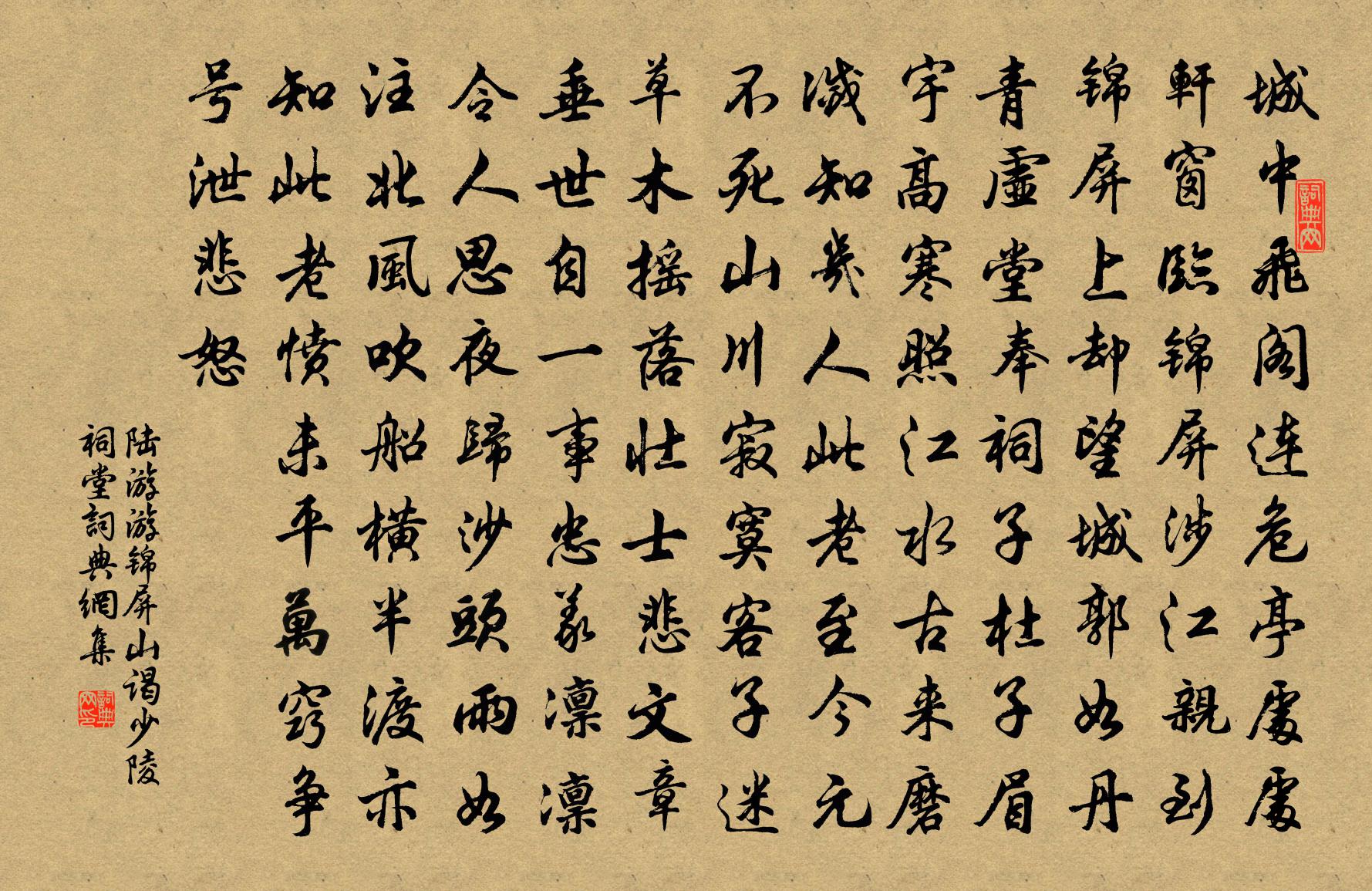 陆游游锦屏山谒少陵祠堂书法作品欣赏