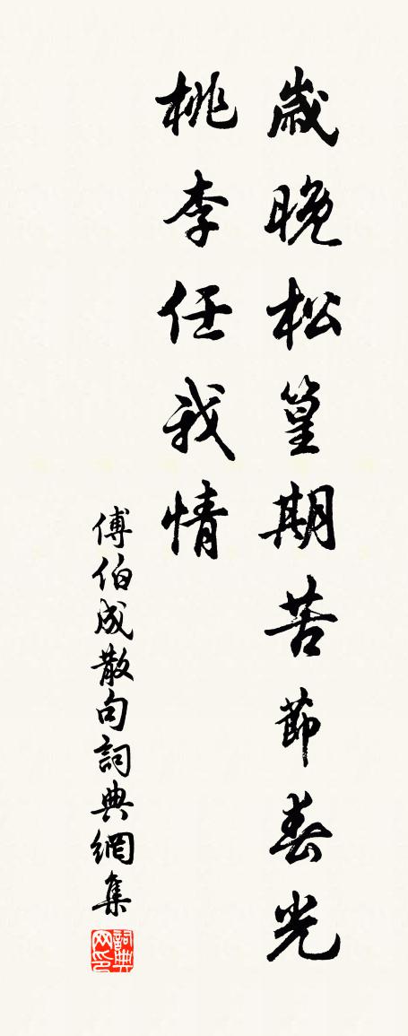 傅伯成句书法作品欣赏