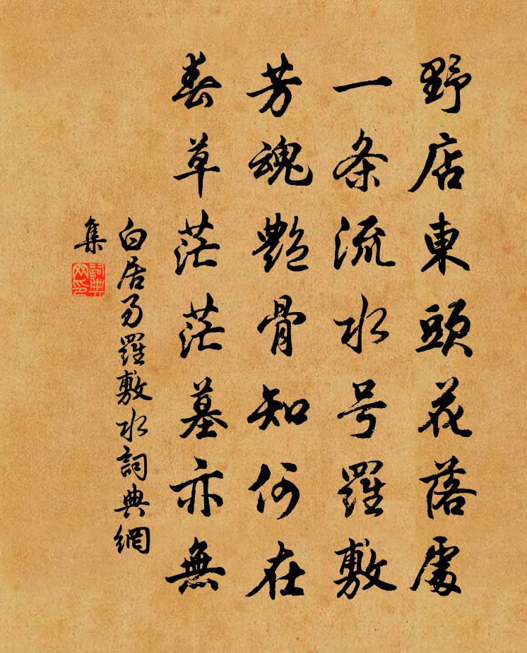 白居易罗敷水书法作品欣赏