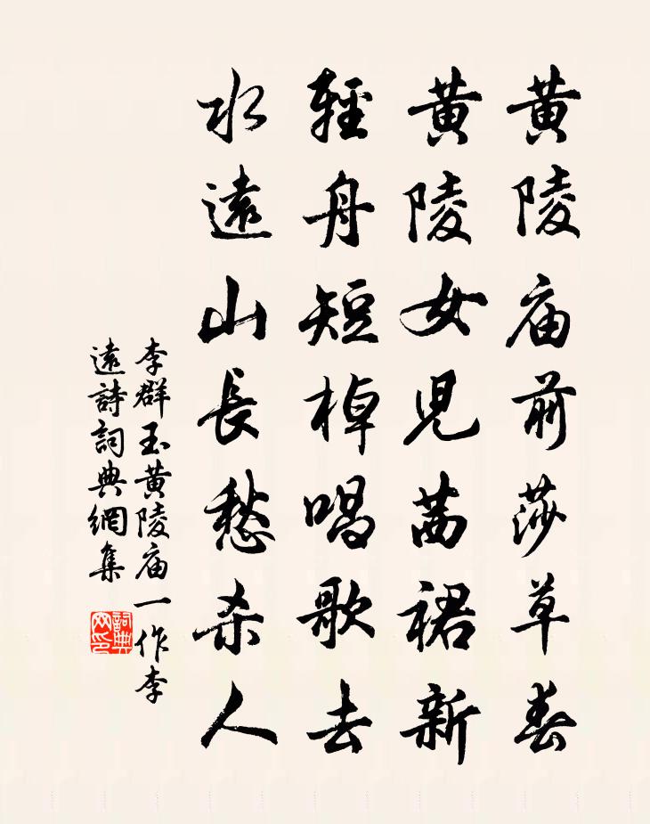 李群玉黄陵庙（一作李远诗）书法作品欣赏