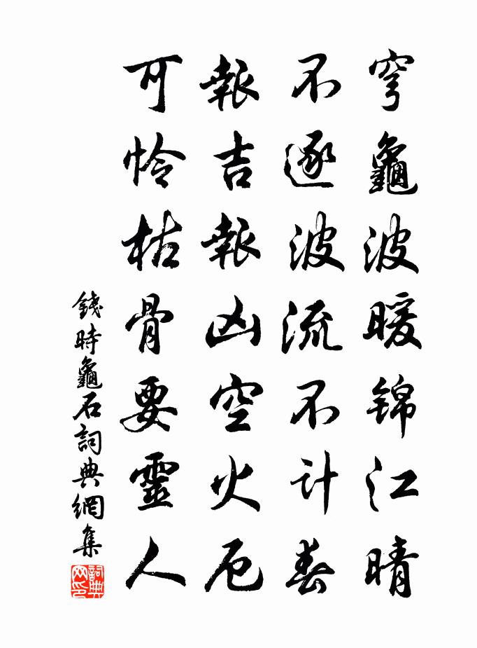 钱时龟石书法作品欣赏