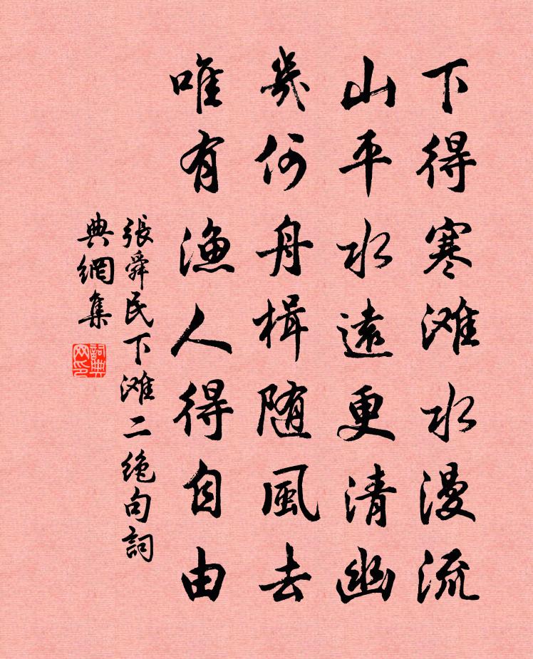 张舜民下滩二绝句书法作品欣赏