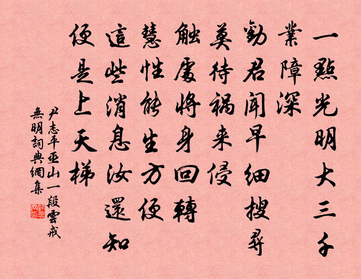 尹志平巫山一段云 戒无明书法作品欣赏