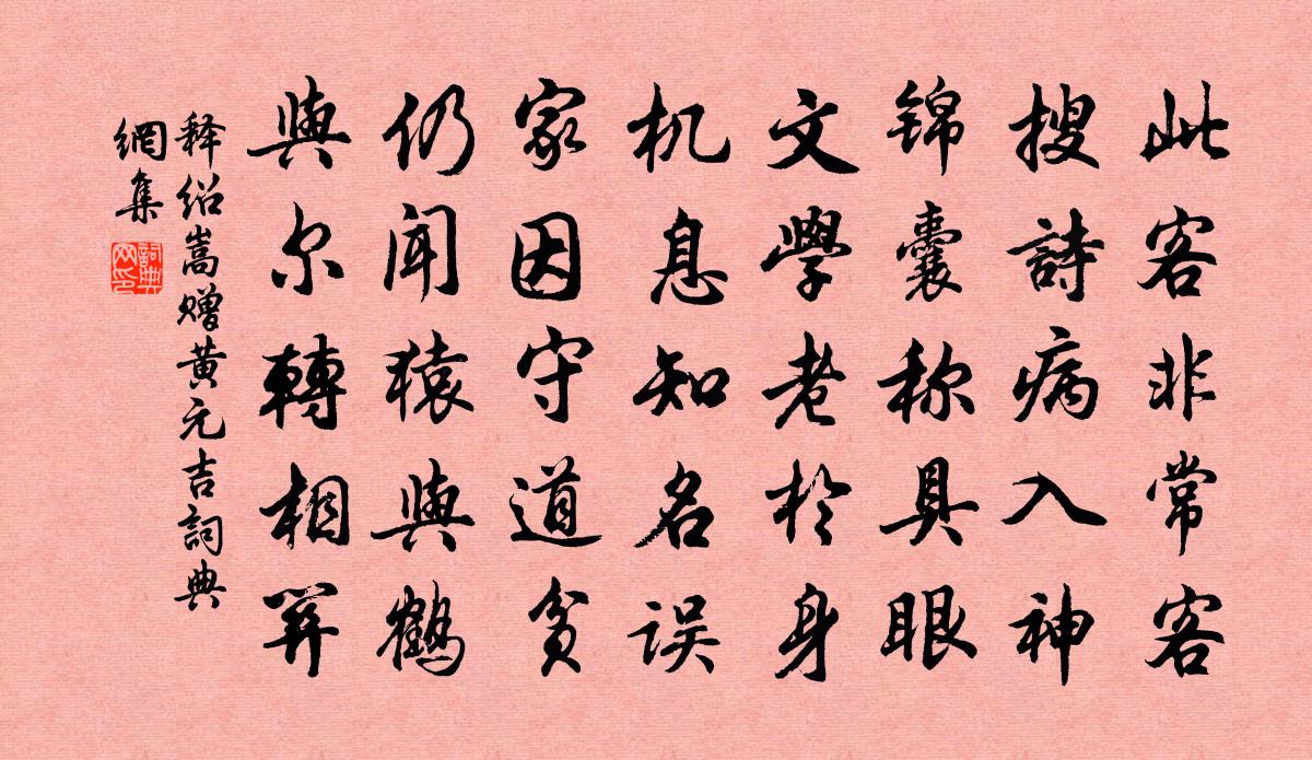 释绍嵩赠黄元吉书法作品欣赏