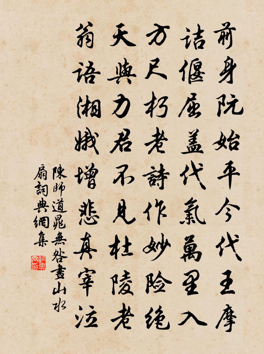陈师道晁无咎画山水扇书法作品欣赏