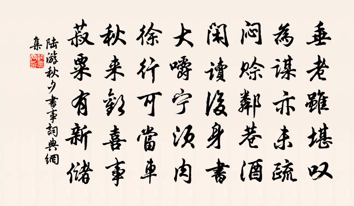 陆游秋夕书事书法作品欣赏
