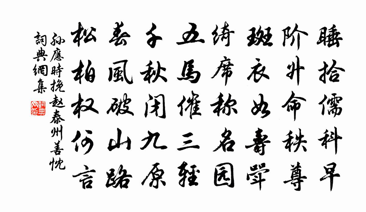 孙应时挽赵泰州善忱书法作品欣赏