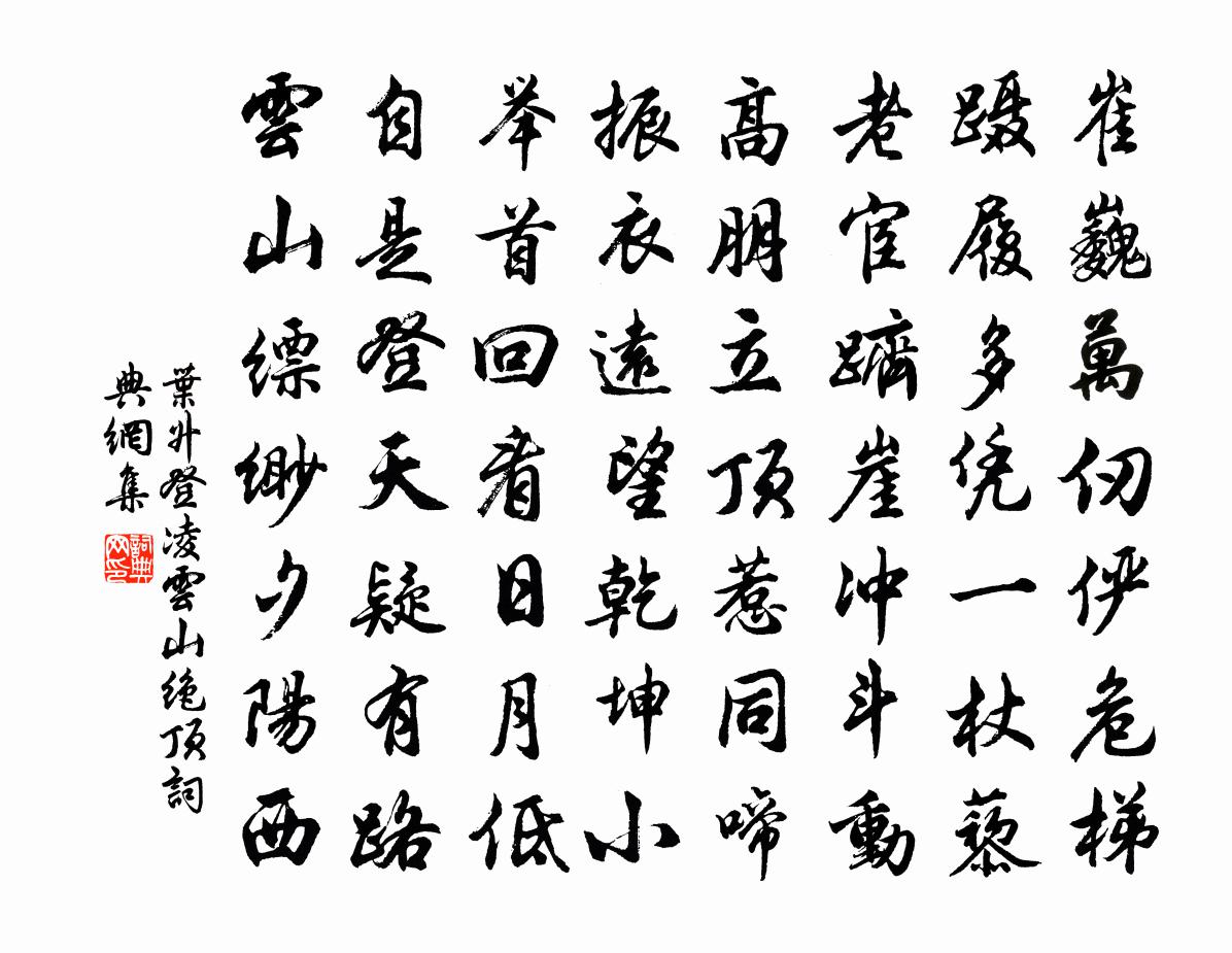 叶升登凌云山绝顶书法作品欣赏