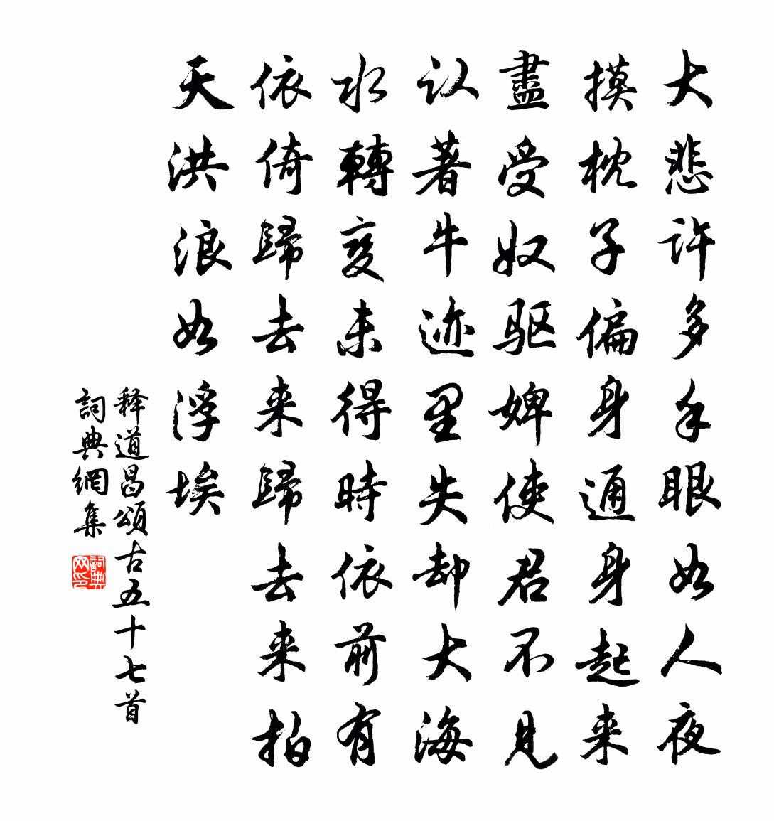释道昌颂古五十七首书法作品欣赏