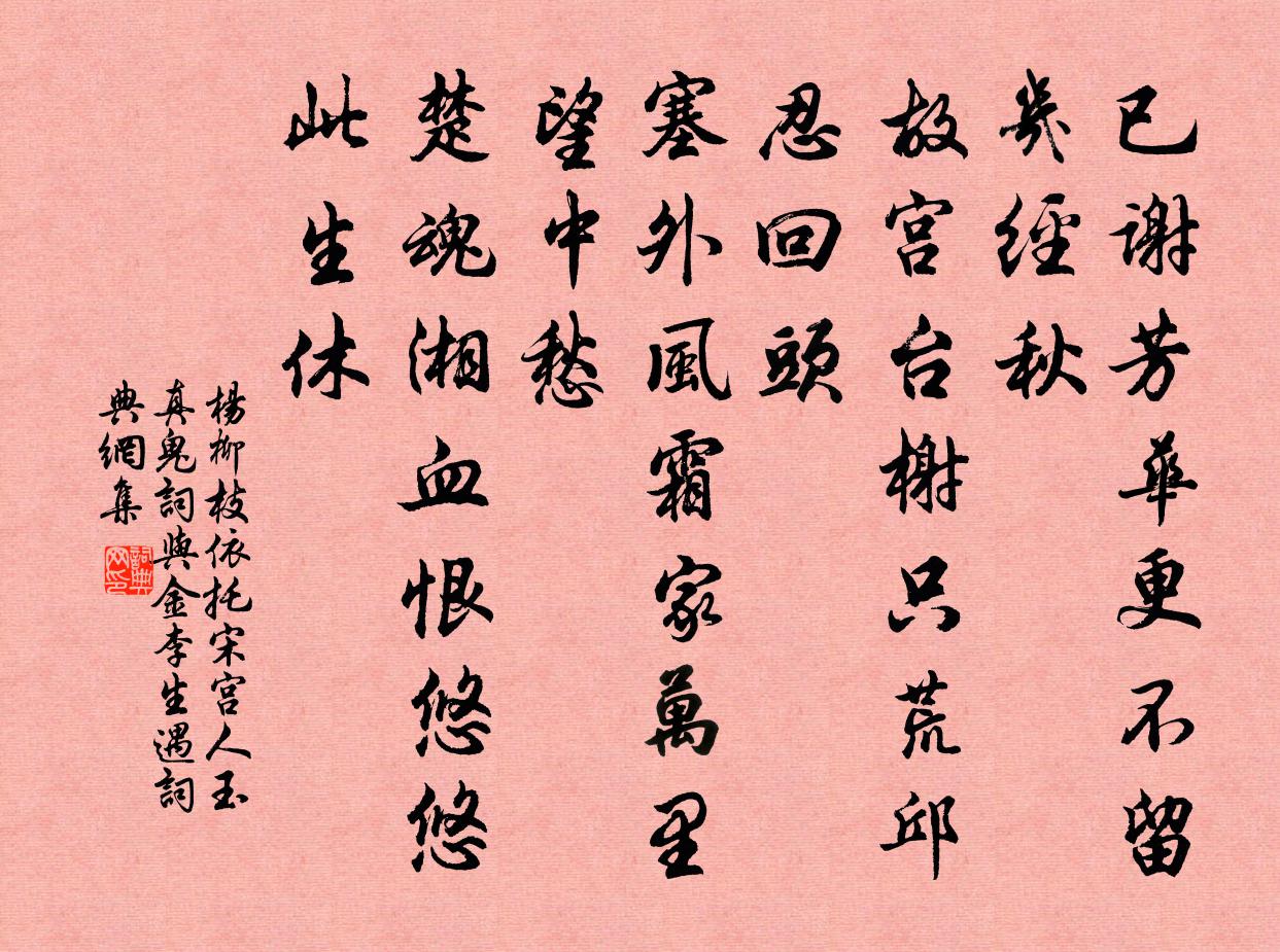佚名杨柳枝 依托宋宫人玉真鬼词，与金李生遇，书法作品欣赏