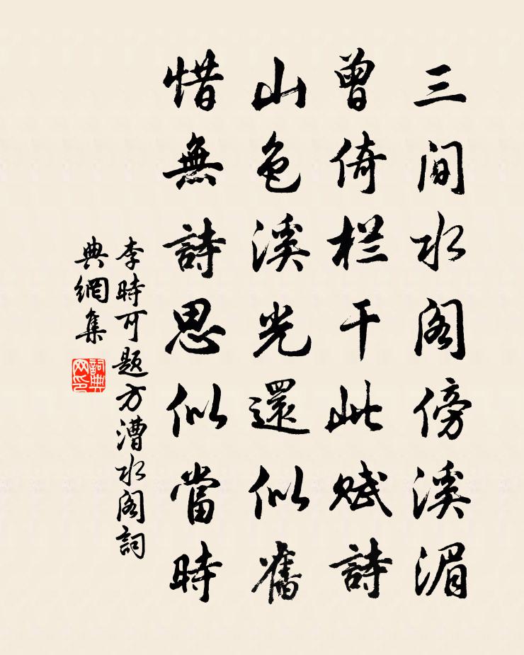 李时可题方漕水阁书法作品欣赏
