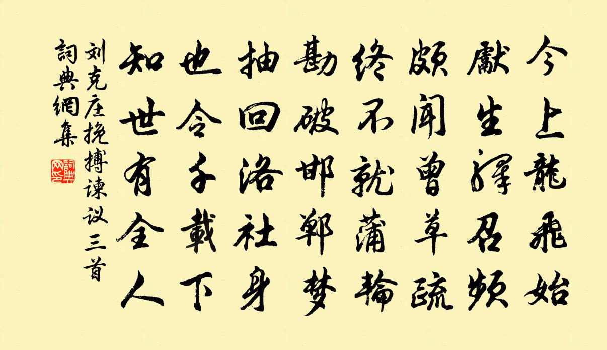 刘克庄挽搏谏议三首书法作品欣赏