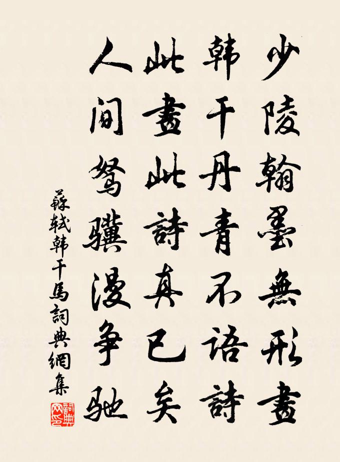 苏轼韩干马书法作品欣赏