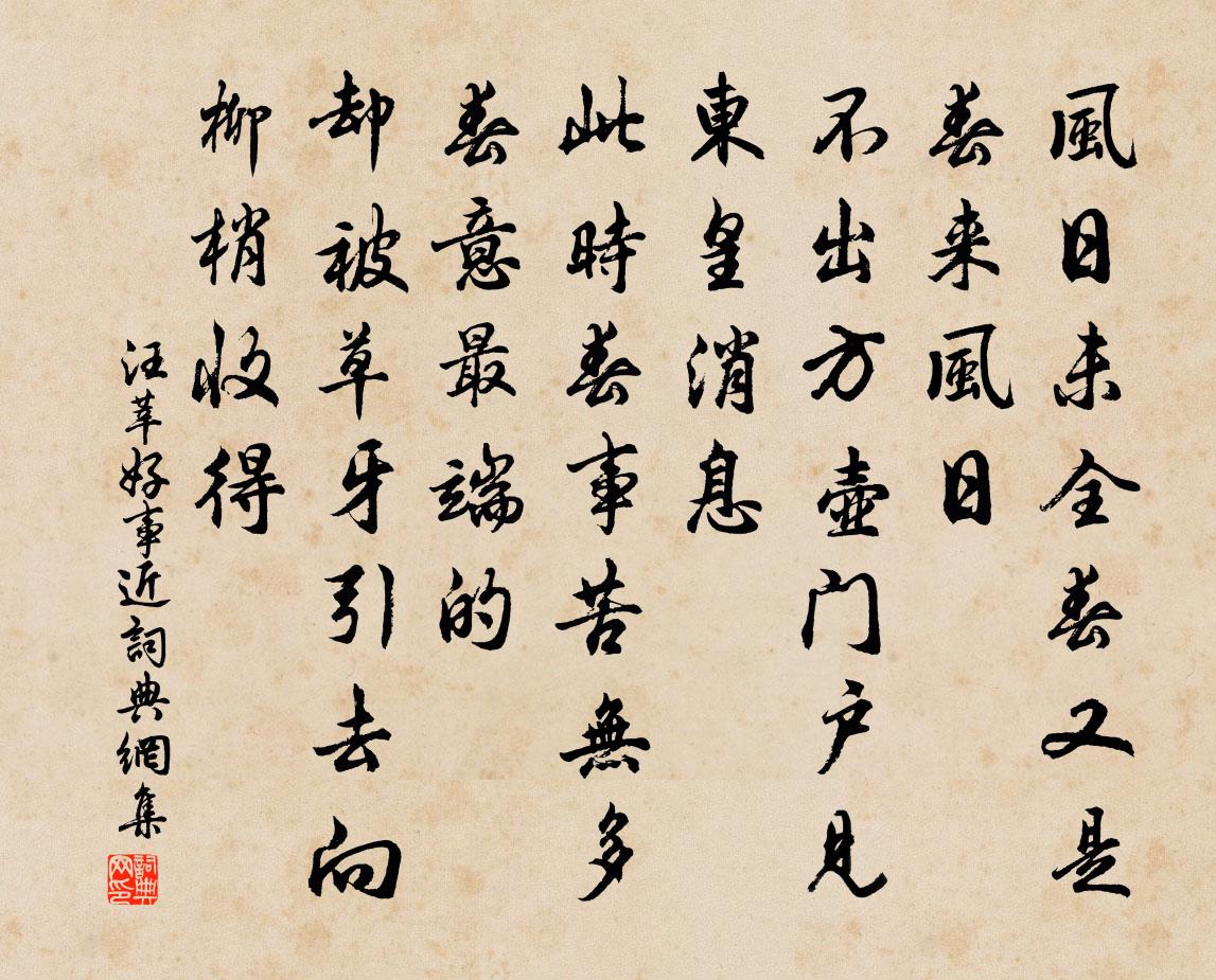 汪莘好事近书法作品欣赏
