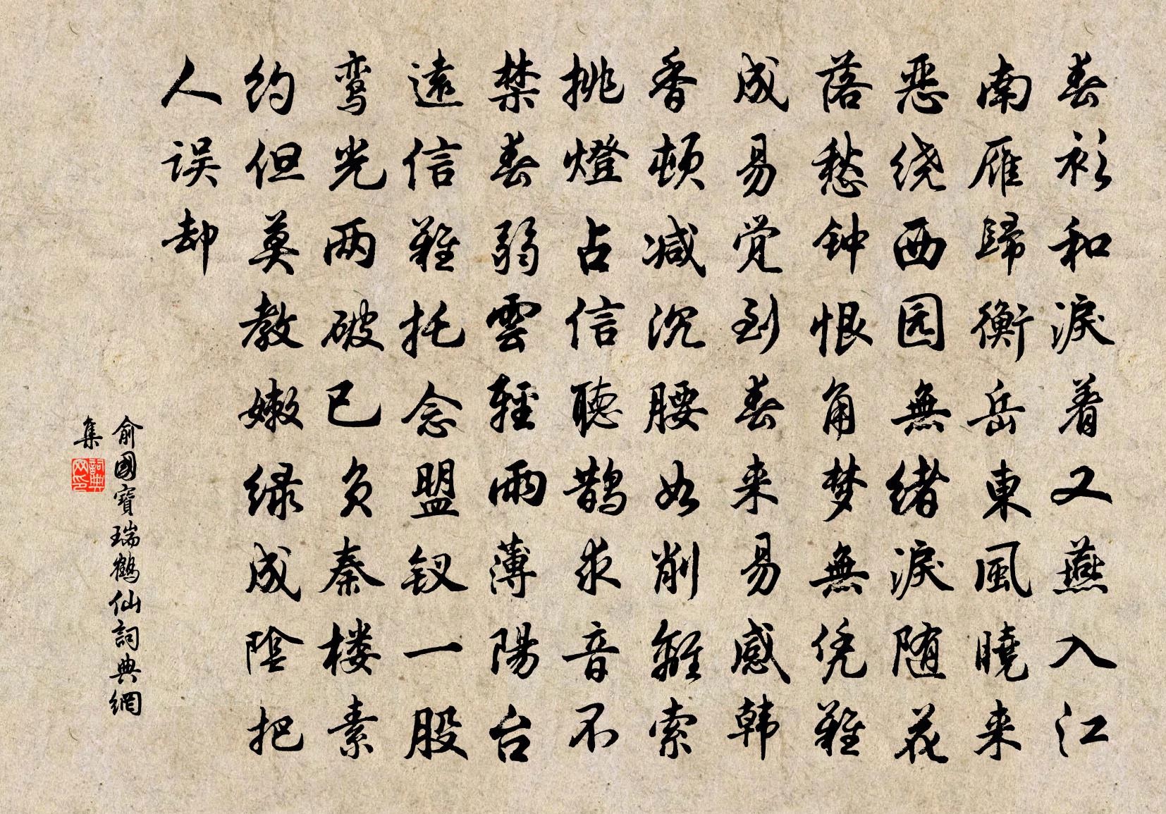 俞国宝瑞鹤仙书法作品欣赏