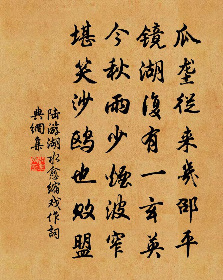 陆游湖水愈缩戏作书法作品欣赏