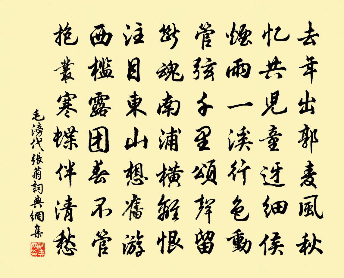毛滂代张菊书法作品欣赏