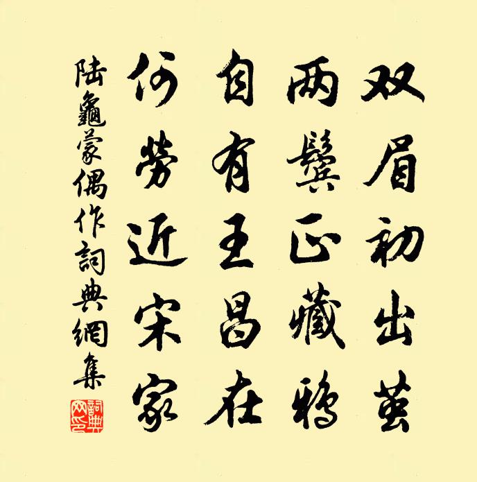 陆龟蒙偶作书法作品欣赏
