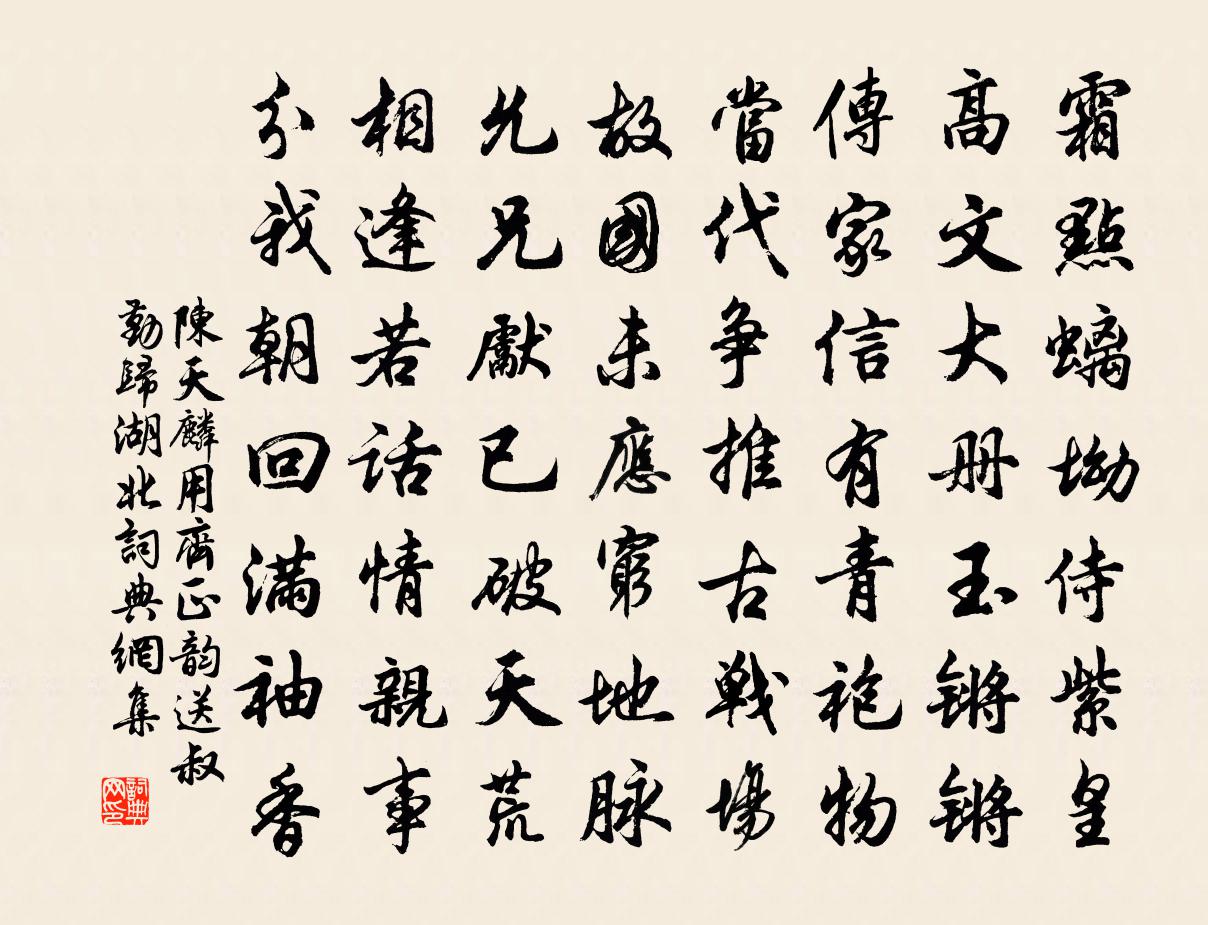 陈天麟用齐正韵送叔勤归湖北书法作品欣赏