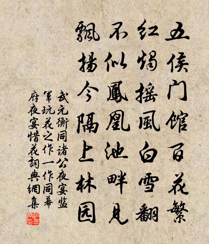 武元衡同诸公夜宴监军玩花之作（一作同幕府夜宴惜花）书法作品欣赏