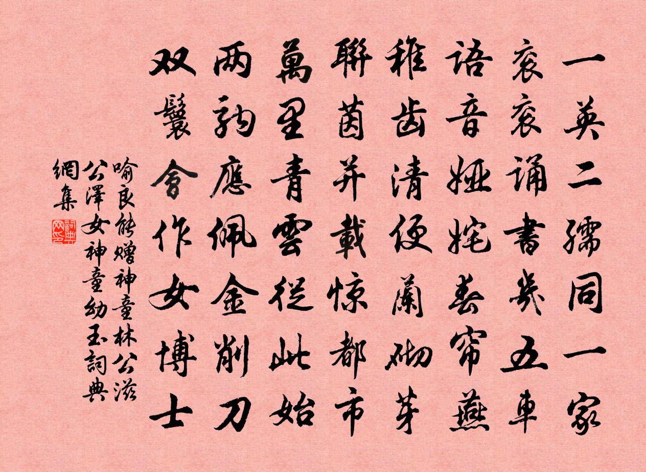 喻良能赠神童林公滋公泽女神童幼玉书法作品欣赏