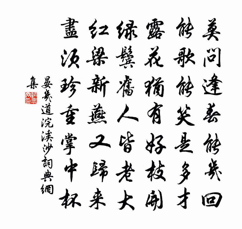 晏几道浣溪沙书法作品欣赏
