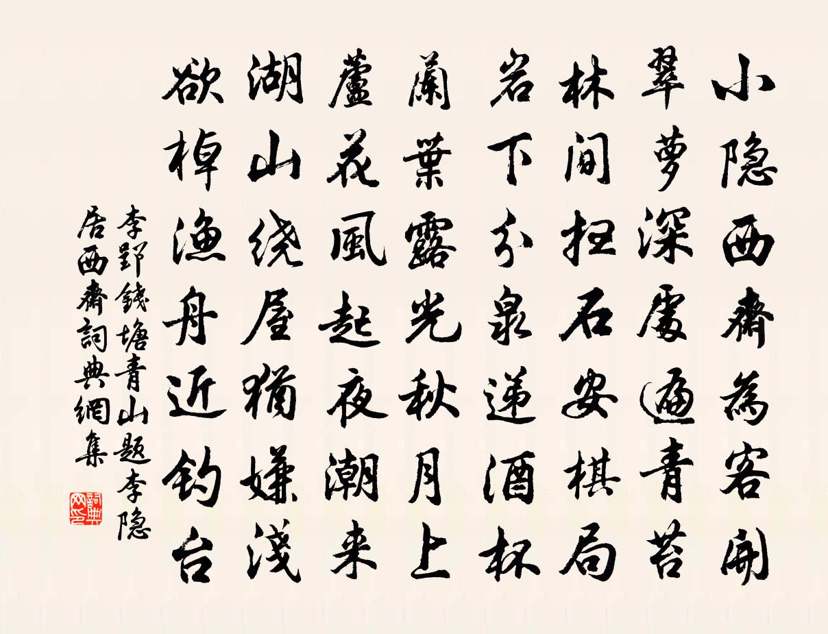 李郢钱塘青山题李隐居西斋书法作品欣赏