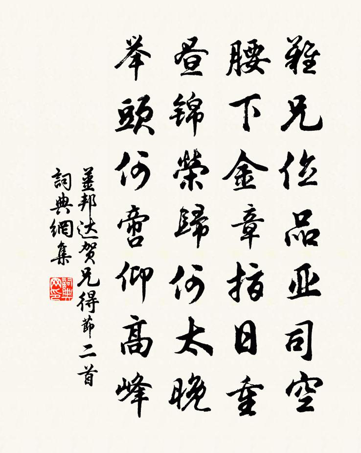 姜邦达贺兄得节二首书法作品欣赏
