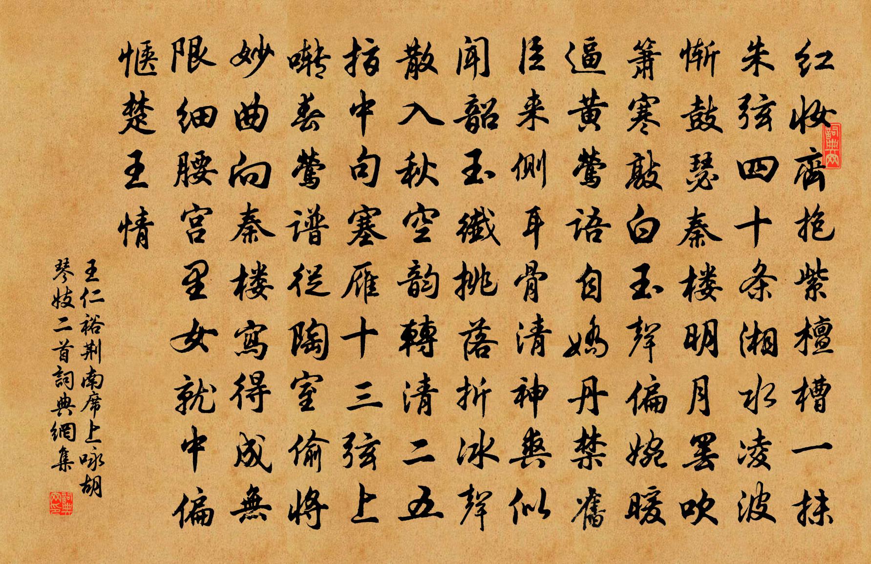 王仁裕荆南席上咏胡琴妓二首书法作品欣赏