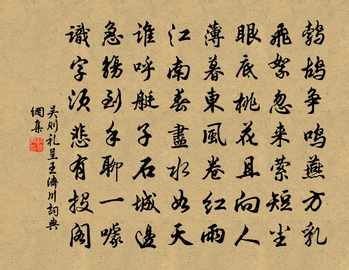 吴则礼呈王济川书法作品欣赏