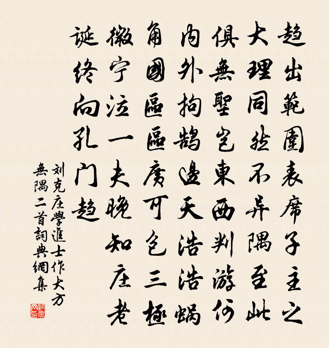 刘克庄学进士作大方无隅二首书法作品欣赏