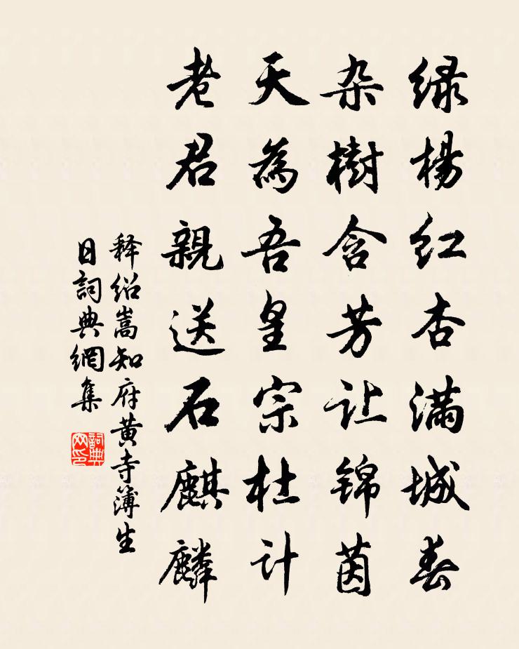 释绍嵩知府黄寺簿生日书法作品欣赏