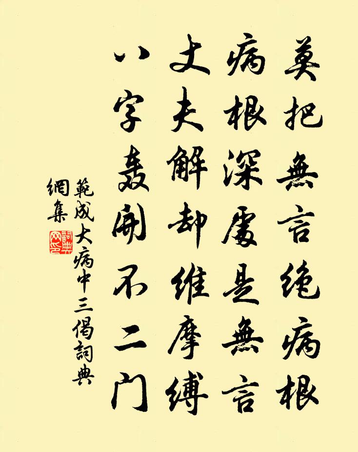范成大病中三偈书法作品欣赏