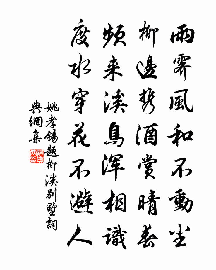 姚孝锡题柳溪别墅书法作品欣赏
