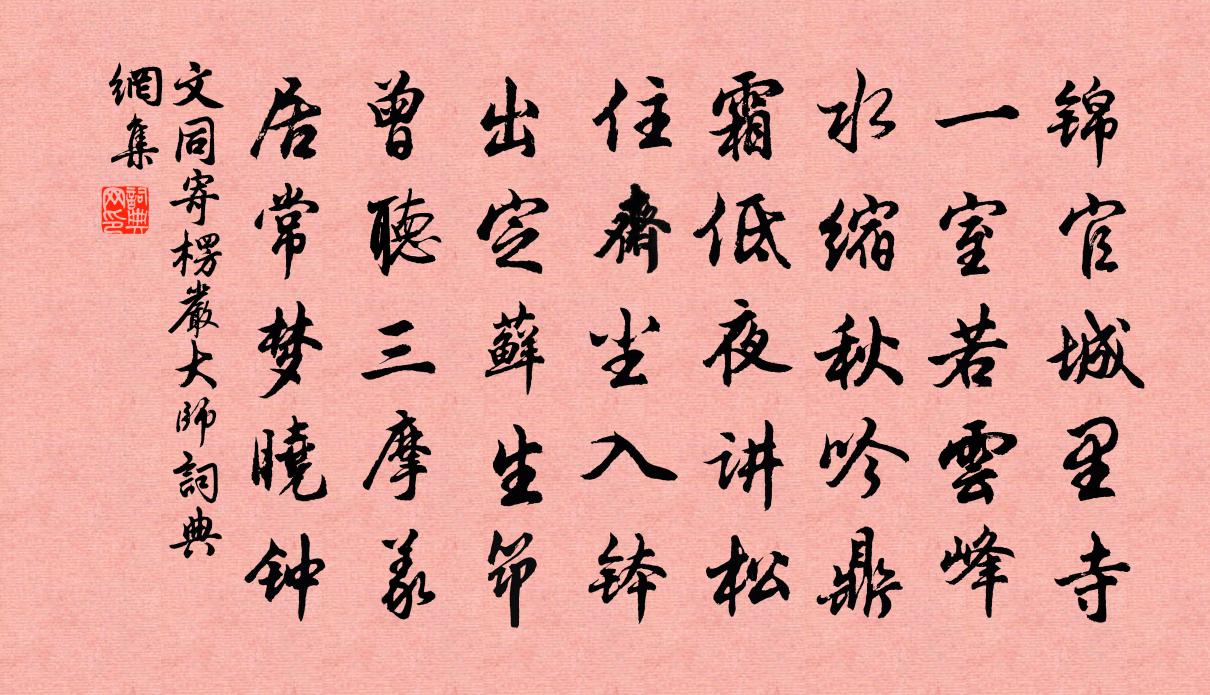 文同寄楞严大师书法作品欣赏