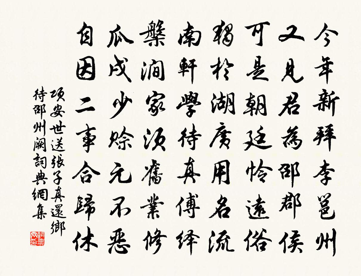 项安世送张子真还乡待邵州阙书法作品欣赏