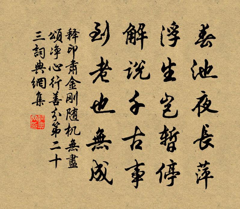 释印肃金刚随机无尽颂净心行善分第二十三书法作品欣赏