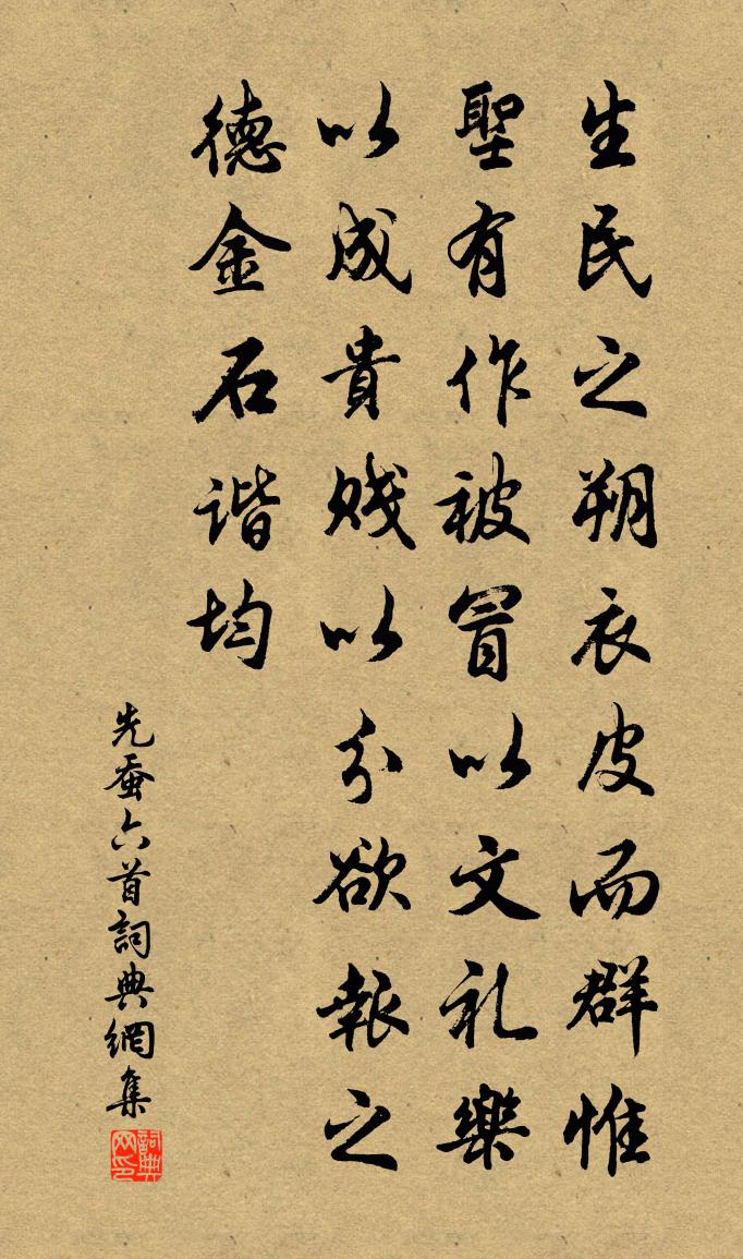 佚名先蚕六首书法作品欣赏