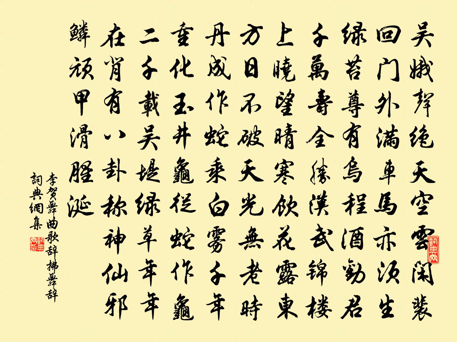 李贺舞曲歌辞。拂舞辞书法作品欣赏