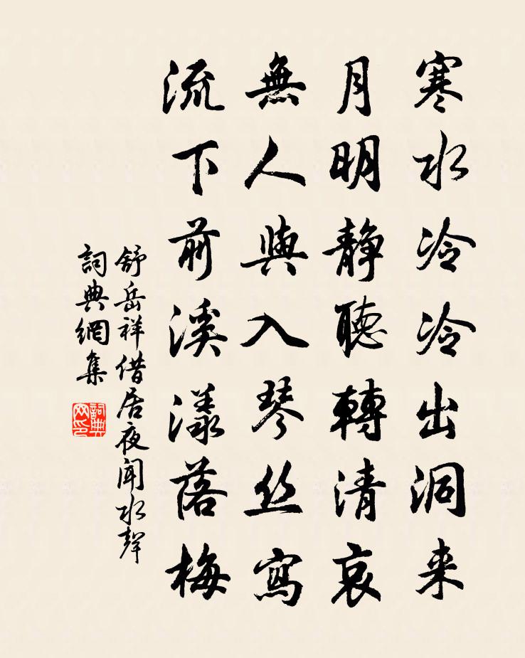舒岳祥借居夜闻水声书法作品欣赏