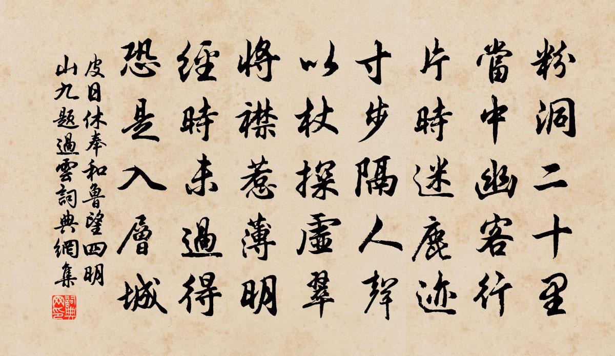 皮日休奉和鲁望四明山九题过云书法作品欣赏