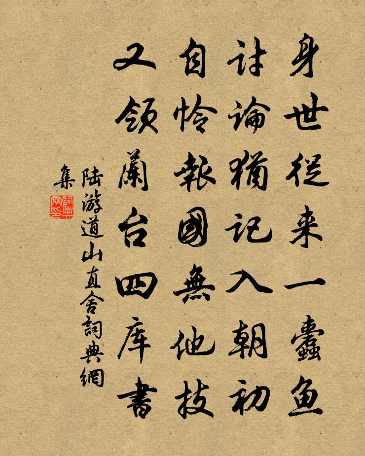 陆游道山直舍书法作品欣赏